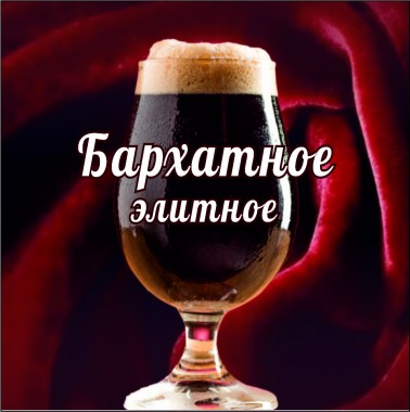 barhatnoe-elitnoe